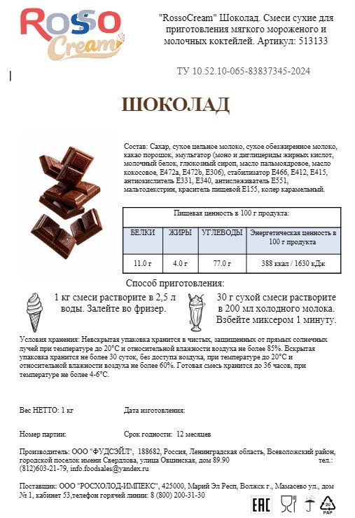 Смеси сухие для мягкого мороженого и молочных коктейлей RossoCream (Шоколад), 1 кг